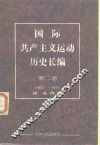 国际共产主义运动历史长编  第2卷  1872-1917 封面