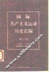 国际共产主义运动历史长编  第3卷  1918-1944 封面