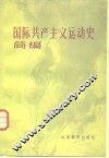 国际共产主义运动史简编 封面