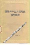 国际共产主义运动史简明教程 封面
