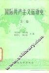 国际共产主义运动史  上 封面