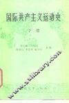 国际共产主义运动史  下 封面