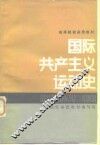 国际共产主义运动史 封面