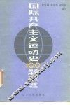 国际共产主义运动史100题解答 封面
