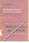 国际共产主义运动史问答 封面