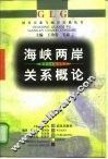 海峡两岸关系概论 封面