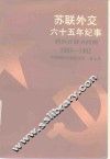 苏联外交六十五年纪事  勃列日涅夫时期1964-1982 电子书封面