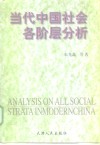 当代中国社会各阶层分析  1998年版 封面