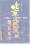 北京风波的前前后后  一个知识分子的观察·思考 封面