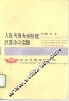 人民代表大会制度的理论与实践 封面