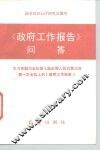 《政府工作报告》问答  学习李鹏同志在第七届全国人民代表大会第一次会议上的《政府工作报告》 封面