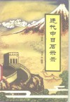 近代中日启示录 封面
