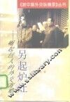 另起炉灶  崛起巨人的外交方略 封面