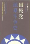 国民党派系斗争史 封面