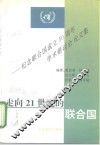 走向21世纪的联合国  纪念联合国成立五十周年学术研讨会论文集 封面
