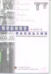 斯堪的纳维亚民主社会主义研究 封面