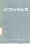 戈尔巴乔夫现象 封面