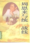 周恩来与统一战线 周恩来统一战线思想与实践研讨会论文集 封面