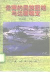 云南的民族团结与边疆稳定 封面