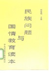 民族问题与国情教育读本 封面