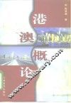 港澳概论 封面