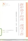 新形势下的统一战线工作  -全国统战工作会议  1993  精神解答 封面