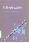 韩国为什么成功? 朴正熙政权与韩国现代化 封面