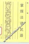掌握法律武器 封面