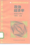 政治经济学  社会主义部分 封面