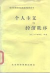个人主义与经济秩序 电子书封面