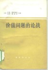 价值问题的论战 封面