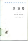 货币论  上  货币的纯理论 封面