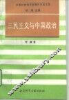 三民主义与中国政治 电子书封面