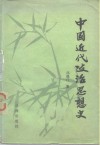 中国近代政治思想史 封面