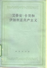 艾蒂安·卡贝和伊加利亚共产主义 封面