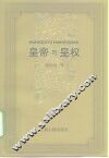皇帝与皇权 封面
