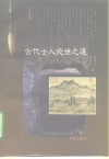 古代士人处世之道 封面