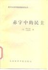 赤字中的民主  凯恩斯勋爵的政治遗产 封面