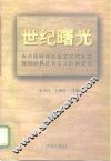 世纪曙光  有中国特色社会主义的新发展和世界社会主义的新变化 封面