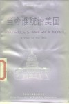 当今谁统治美国  八十年的看法 电子书封面