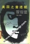 美国之音透视 封面