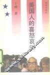 美国人的喜怒哀乐 封面