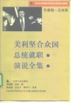 美利坚合众国总统就职演说全集  华盛顿-克林顿 封面