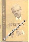 保持信心  吉米·卡特总统回忆录 电子书封面