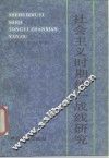社会主义时期统一战线研究 封面