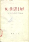 统一战线基本知识 封面