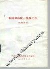 新时期的统一战线工作 封面