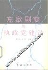 东欧剧变与执政党建设 封面