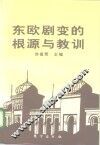 东欧剧变的根源与教训 封面