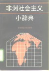 非洲社会主义小辞典 封面